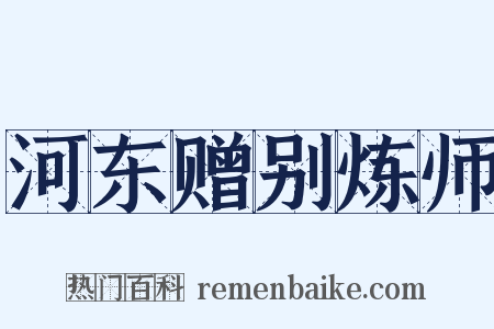 河东赠别炼师是什么意思的图片